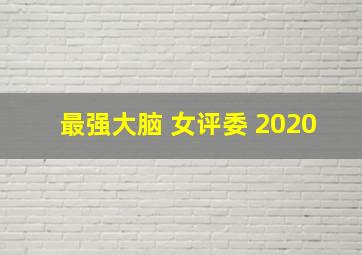 最强大脑 女评委 2020